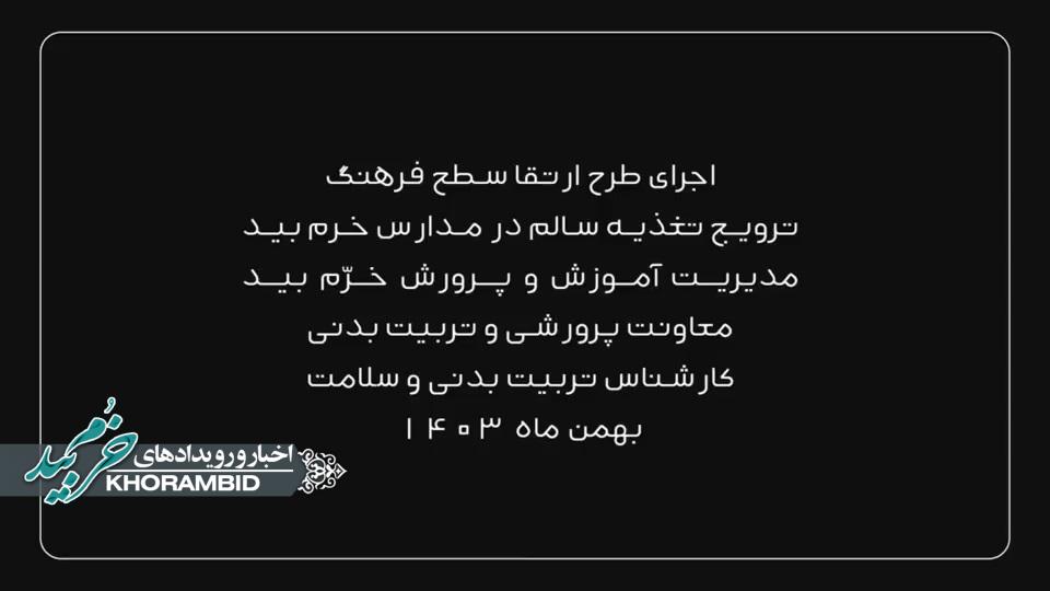 ویدئو  | اجرای طرح ارتقا سطح فرهنگ ترویج تغذیه سالم در مدارس خرم بید