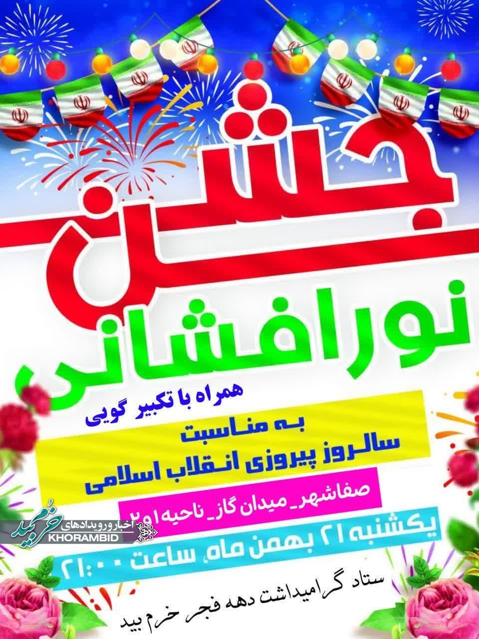 جشن پیروزی انقلاب اسلامی ایران