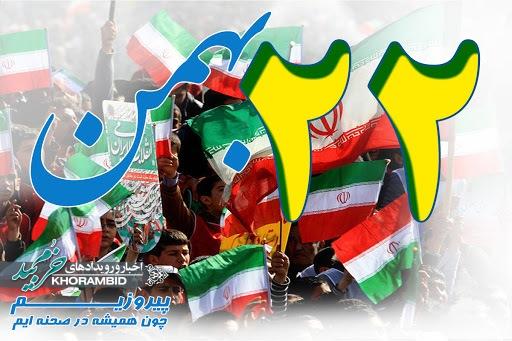 اطلاعیه برگزاری راهپیمایی ۲۲ بهمن در روستای قشلاق