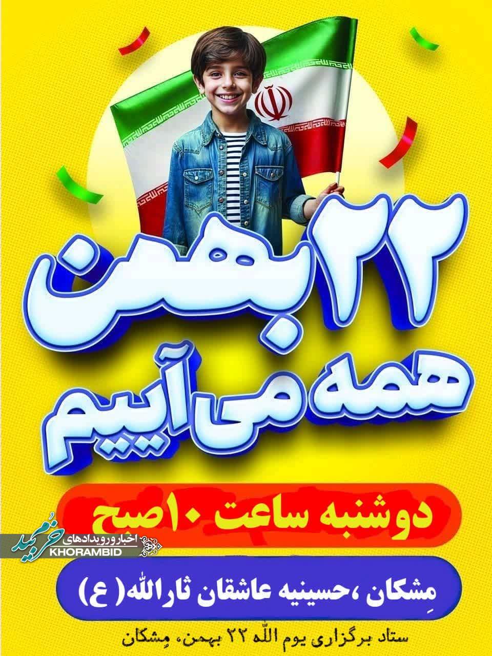 راهپیمایی یوم الله ۲۲ بهمن در روستای مِشکان
