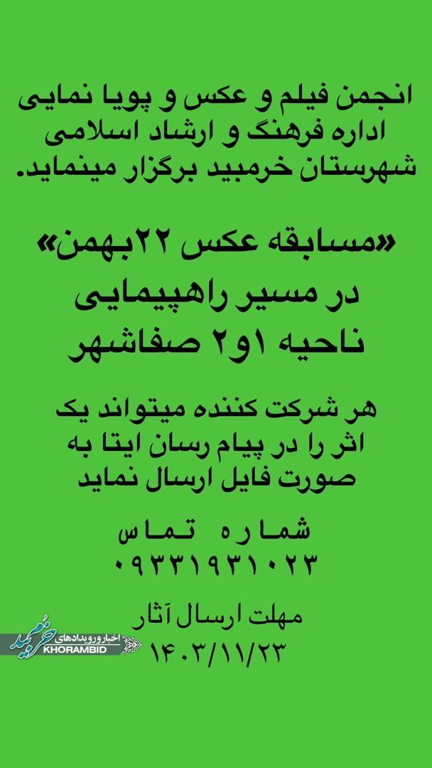 مسابقه عکاسی ۲۲ بهمن در شهرستان خرم‌بید