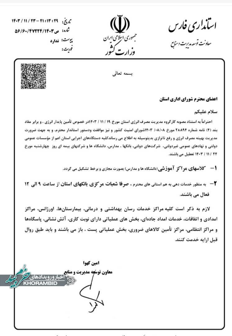 ادارات فارس فردا تعطیل و مدارس و دانشگاه‌ها مجازی شد