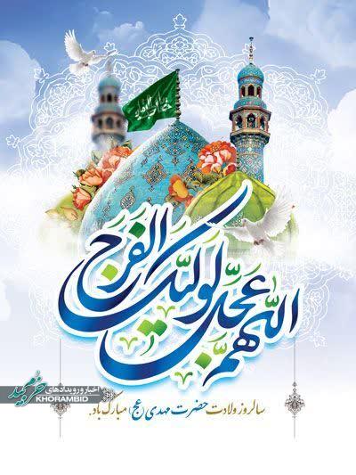 اطلاعیه برگزاری جشن میلاد حضرت مهدی (عج)