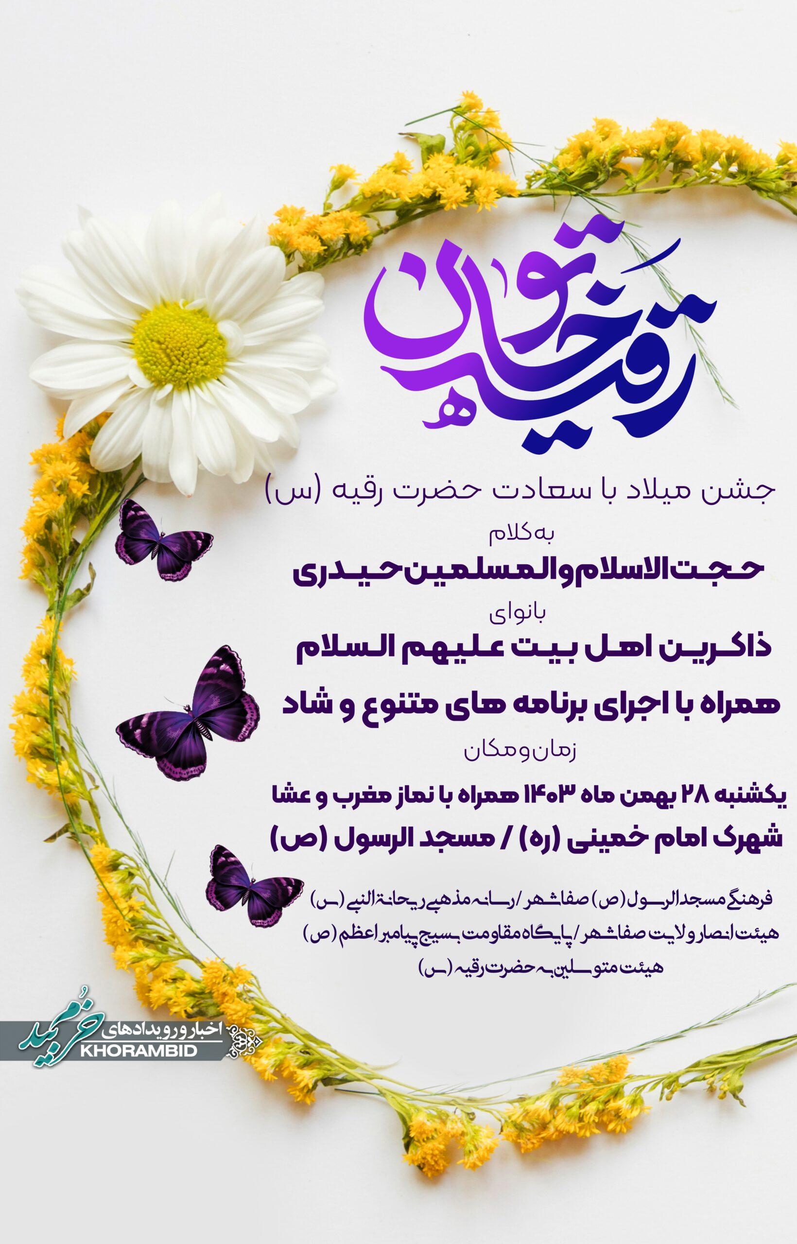 اطلاعیه جشن بزرگ میلاد با سعادت حضرت رقیه (س)