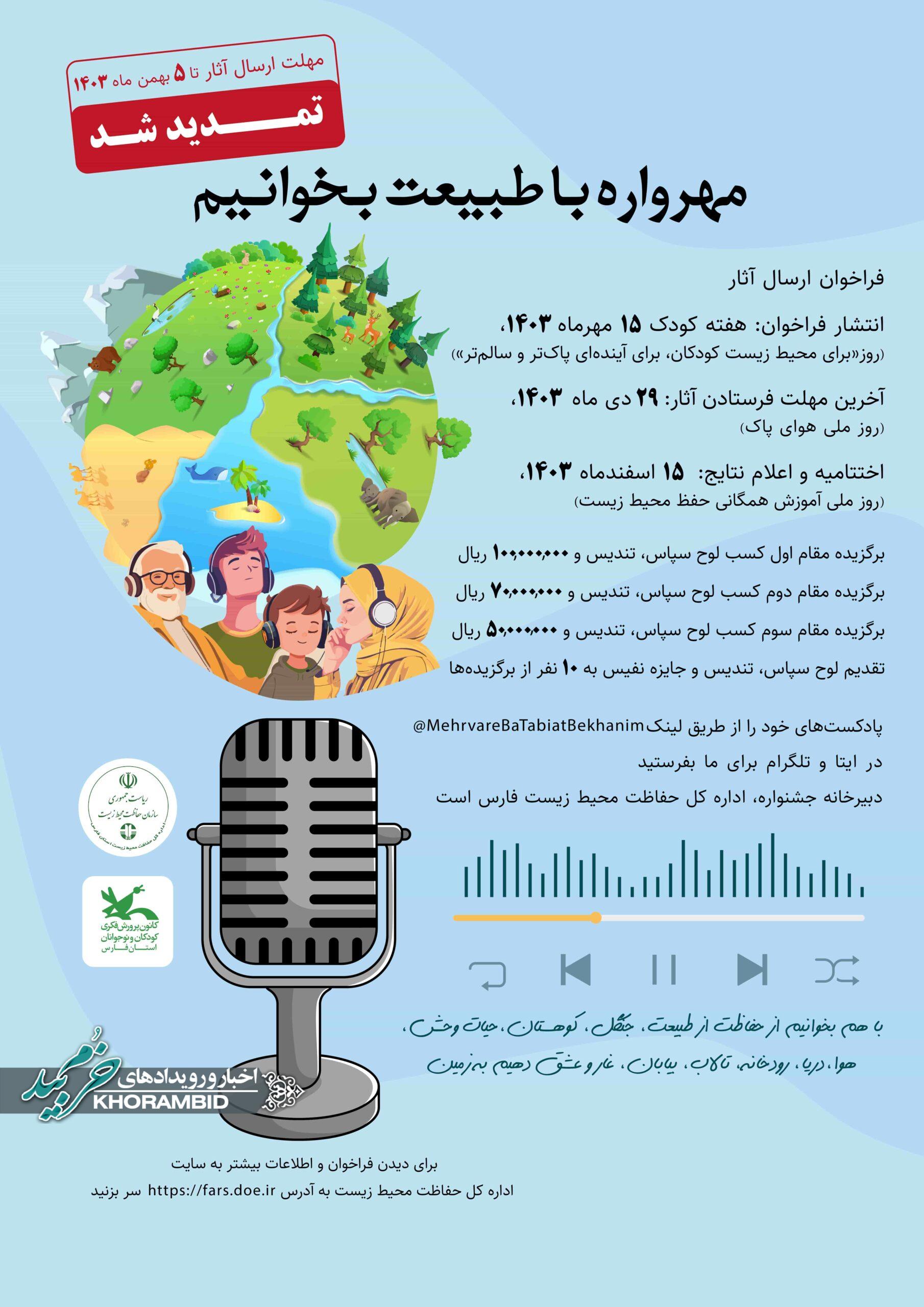 مهرواره “با طبیعت بخوانیم”