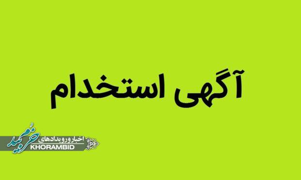 اطلاعیه جذب مشاور در کمیته امداد امام خمینی (ره) شهرستان خرم بید