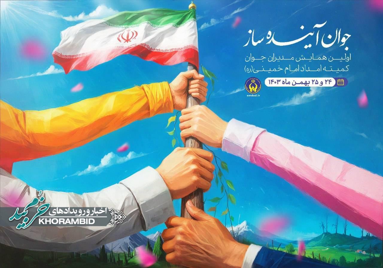 نخستین همایش کشوری مدیران جوان کمیته امداد