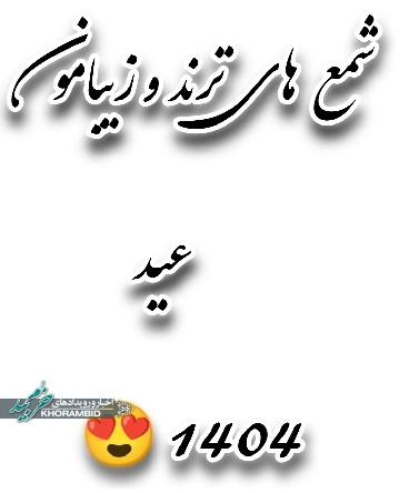 نماد سال ۱۴۰۴ را با عشق تهیه کنید!