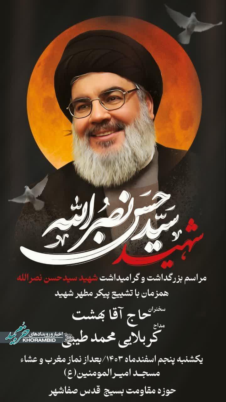 مراسم بزرگداشت شهادت سید مقاومت (شهید سیدحسن نصرالله)