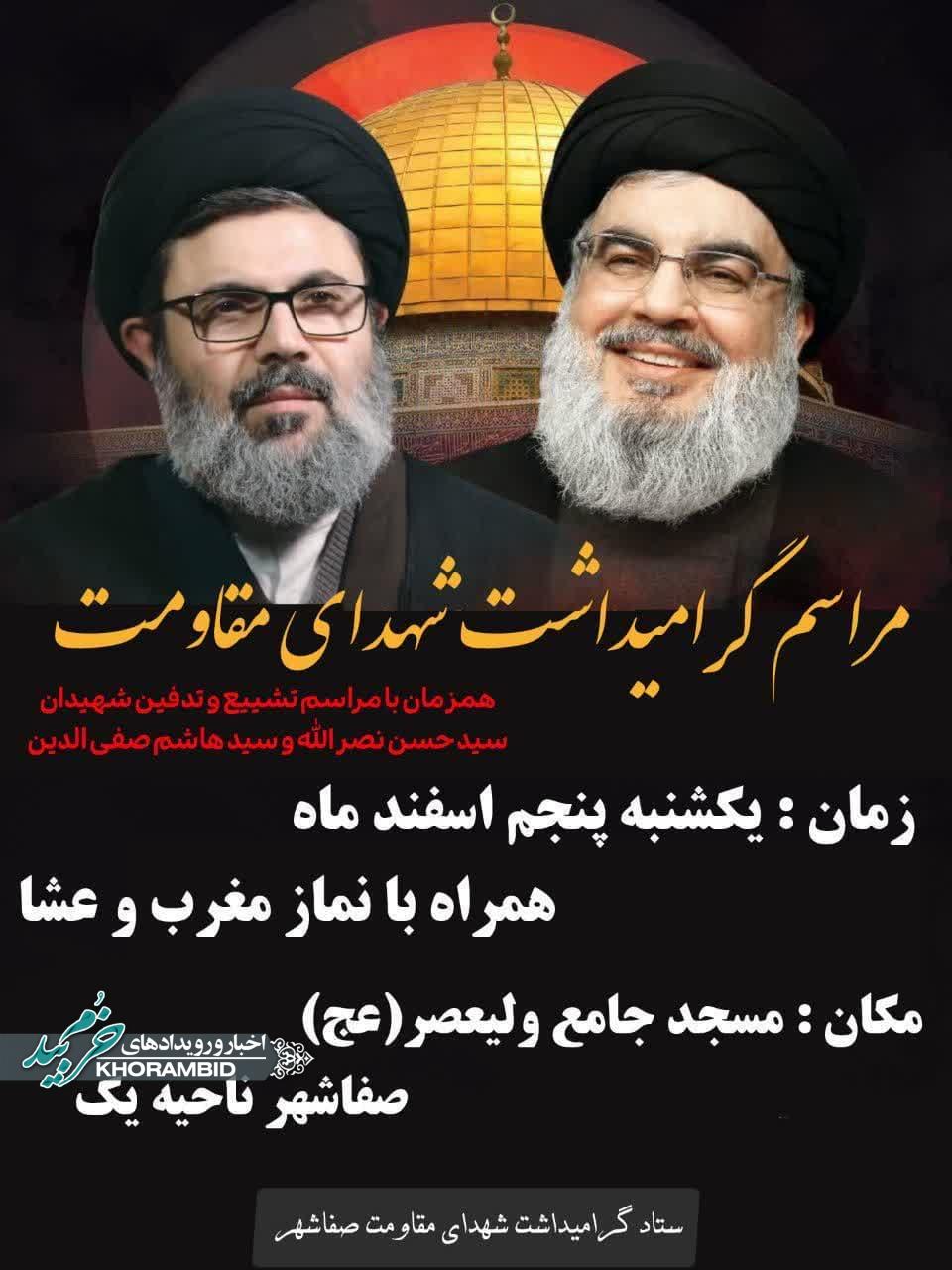 مراسم گرامیداشت شهدای مقاومت (شهیدان سید حسن نصرالله و سید هاشم صفی الدین)