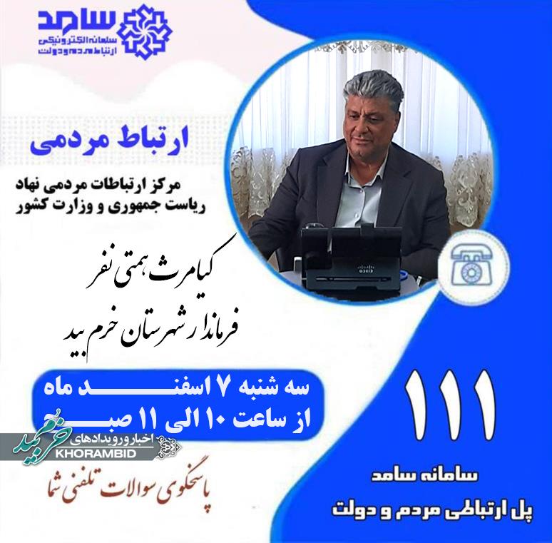 اطلاعیه ارتباط مردمی با فرماندار خرم‌بید