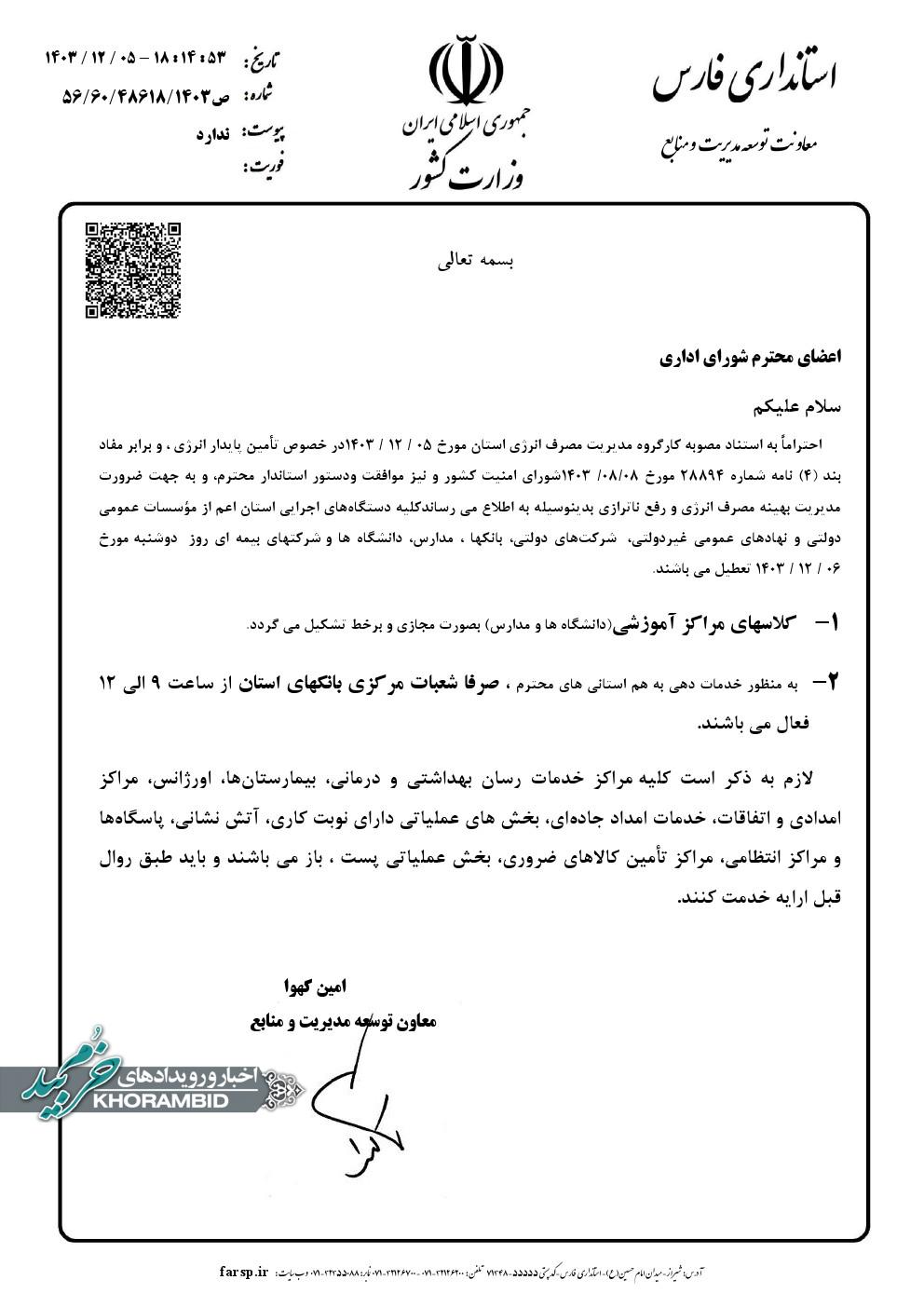 استان فارس فردا دوشنبه ۶ اسفند تعطیل شد