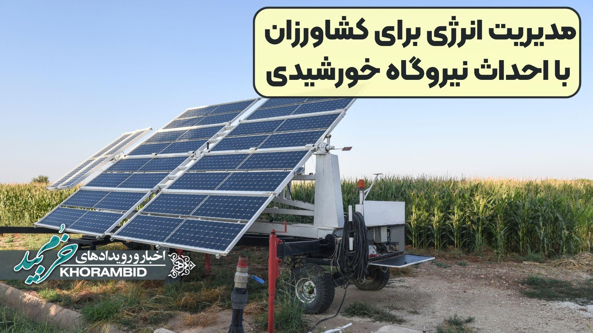 ویدیو | مدیریت انرژی برای کشاورزان با احداث نیروگاه خورشیدی