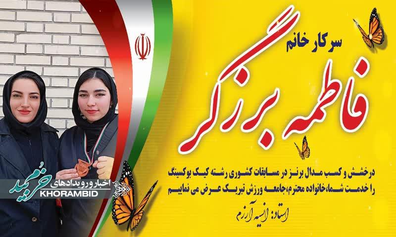 کسب مدال برنز فاطمه برزگر در مسابقات کشوری کیک بوکسینگ