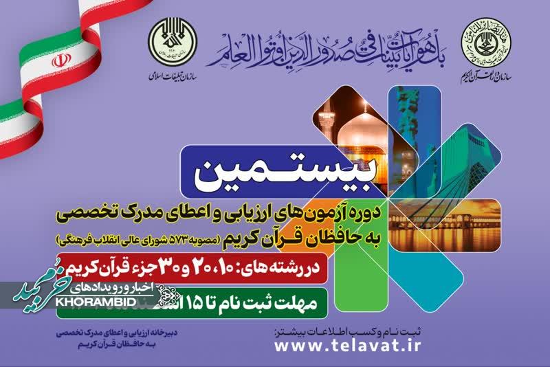 آغاز ثبت نام بیستمین دوره آزمون‌های ارزیابی و اعطای مدرک تخصصی به حافظان قرآن کریم