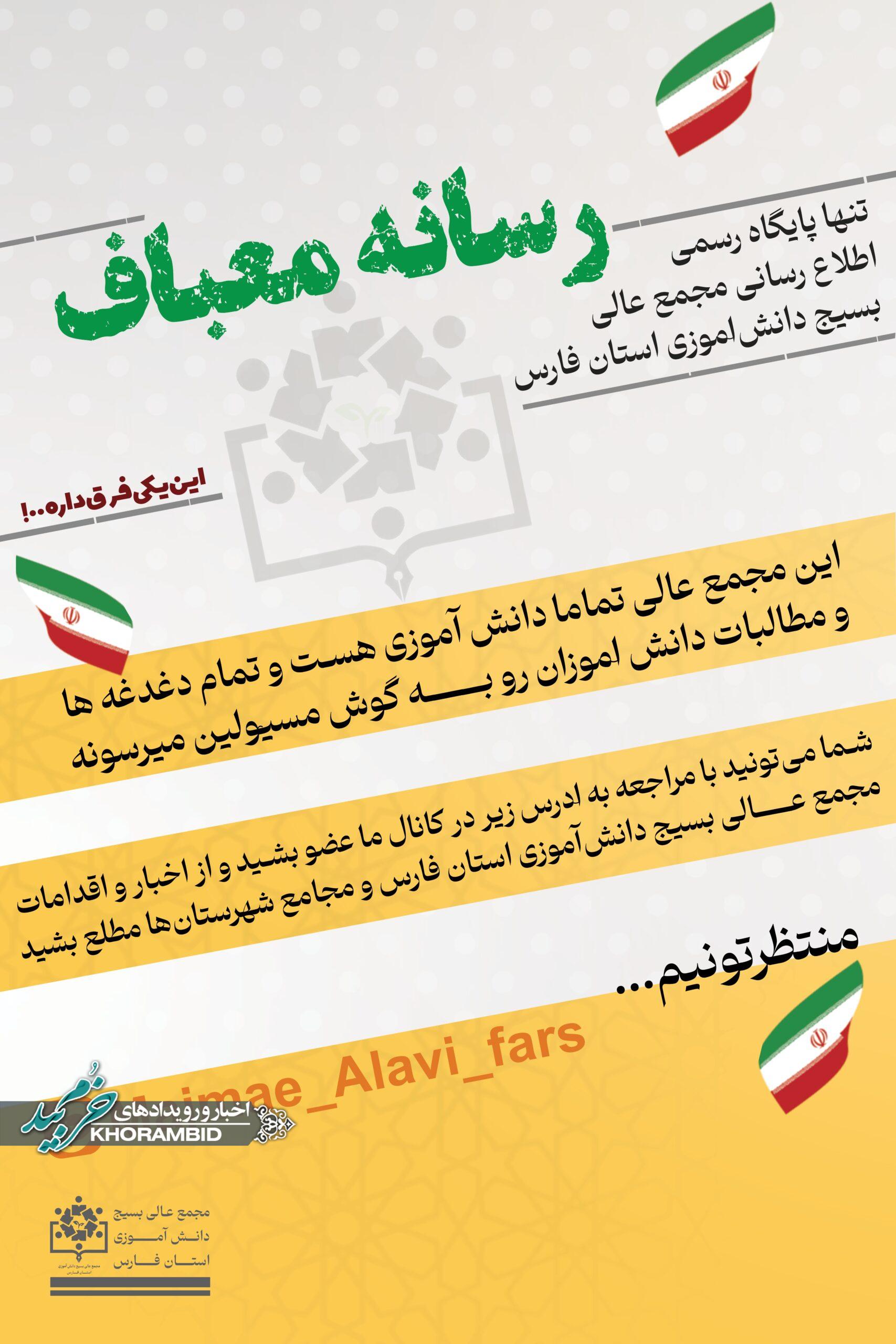 آغاز به کار پایگاه رسمی اطلاع‌رسانی مجمع عالی بسیج دانش‌آموزی فارس در ایتا