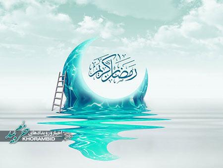 آماده شدن برای ورود به ماه رمضان
