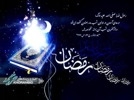 ورود به ماه رمضان,ماه رمضان,آماده شدن برای ورود به ماه رمضان