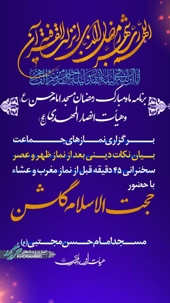 برنامه ماه مبارک رمضان مسجد امام حسن مجتبی(ع) ناحیه 2 صفاشهر