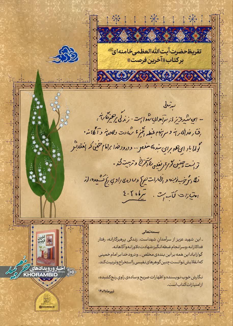 تقریظ رهبر انقلاب بر کتاب «آخرین فرصت»