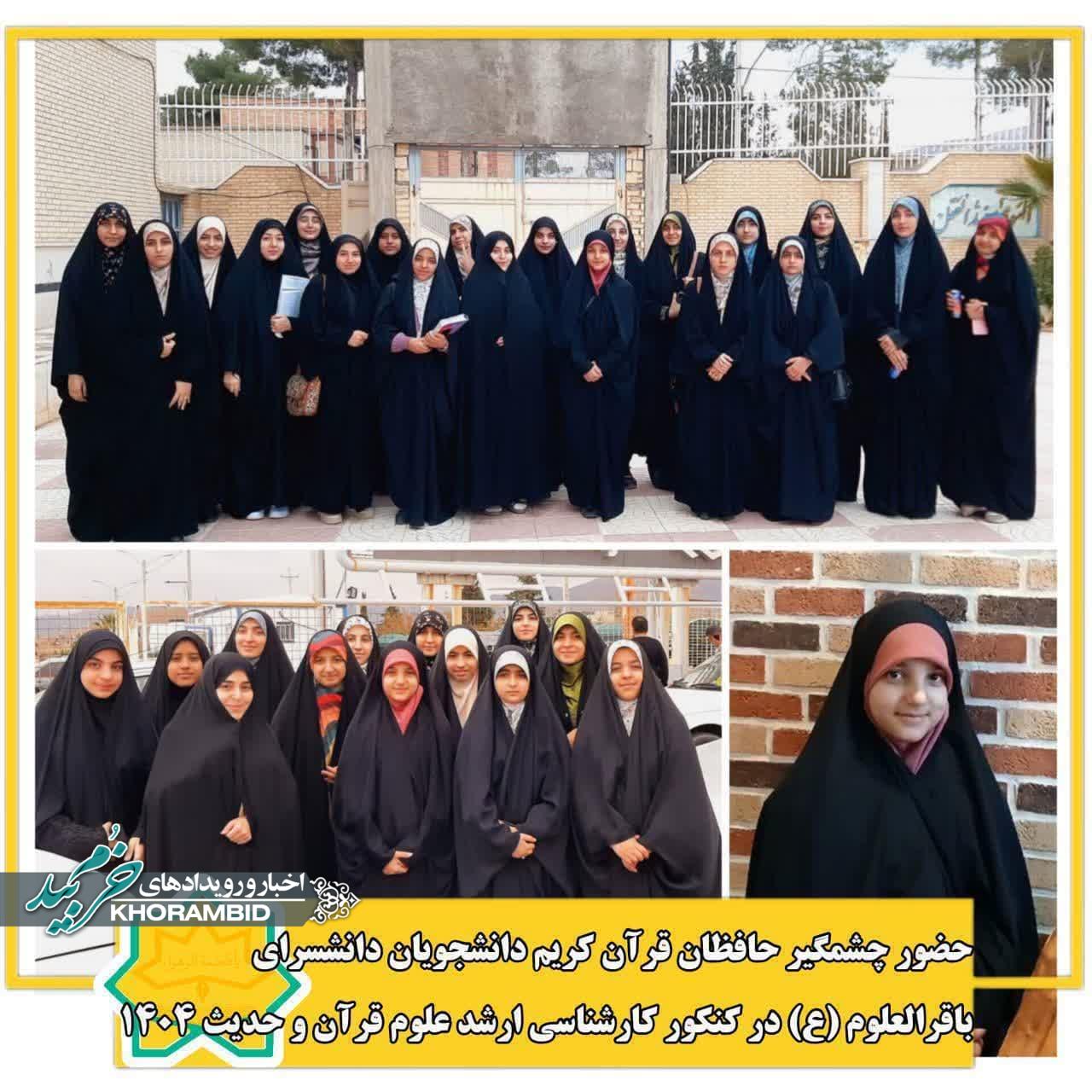 حضور چشمگیر حافظان قرآن کریم دانشجویان دانش سرای باقرالعلوم (ع) در کنکور کارشناسی ارشد علوم قرآن و حدیث ۱۴۰۴