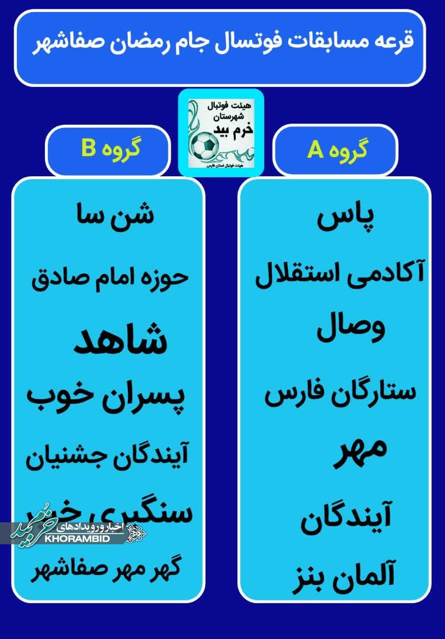 مسابقات فوتسال جام رمضان صفاشهر