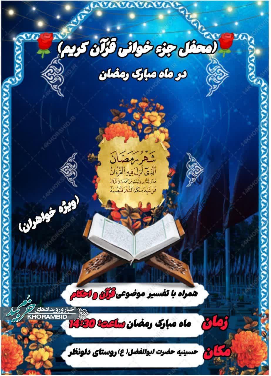 اطلاعیه | محفل جزء خوانی قرآن کریم در ماه مبارک رمضان همراه با تفسیر موضوعی قرآن و احکام
