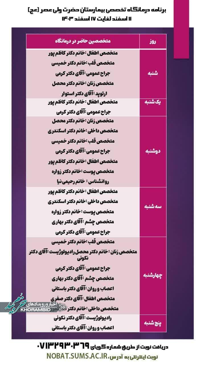 برنامه این هفته درمانگاه تخصصی بیمارستان حضرت ولی عصر عج صفاشهر