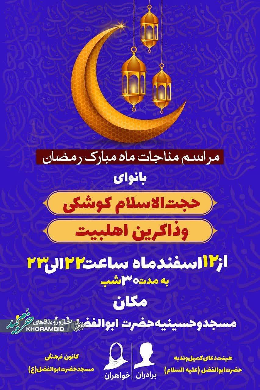 مراسم مناجات ماه مبارک رمضان در مسجد و حسینیه حضرت ابوالفضل(ع) ناحیه۲