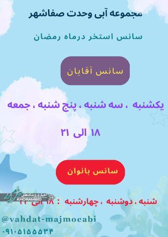 برنامه ماه رمضان استخر سرپوشیده وحدت صفاشهر