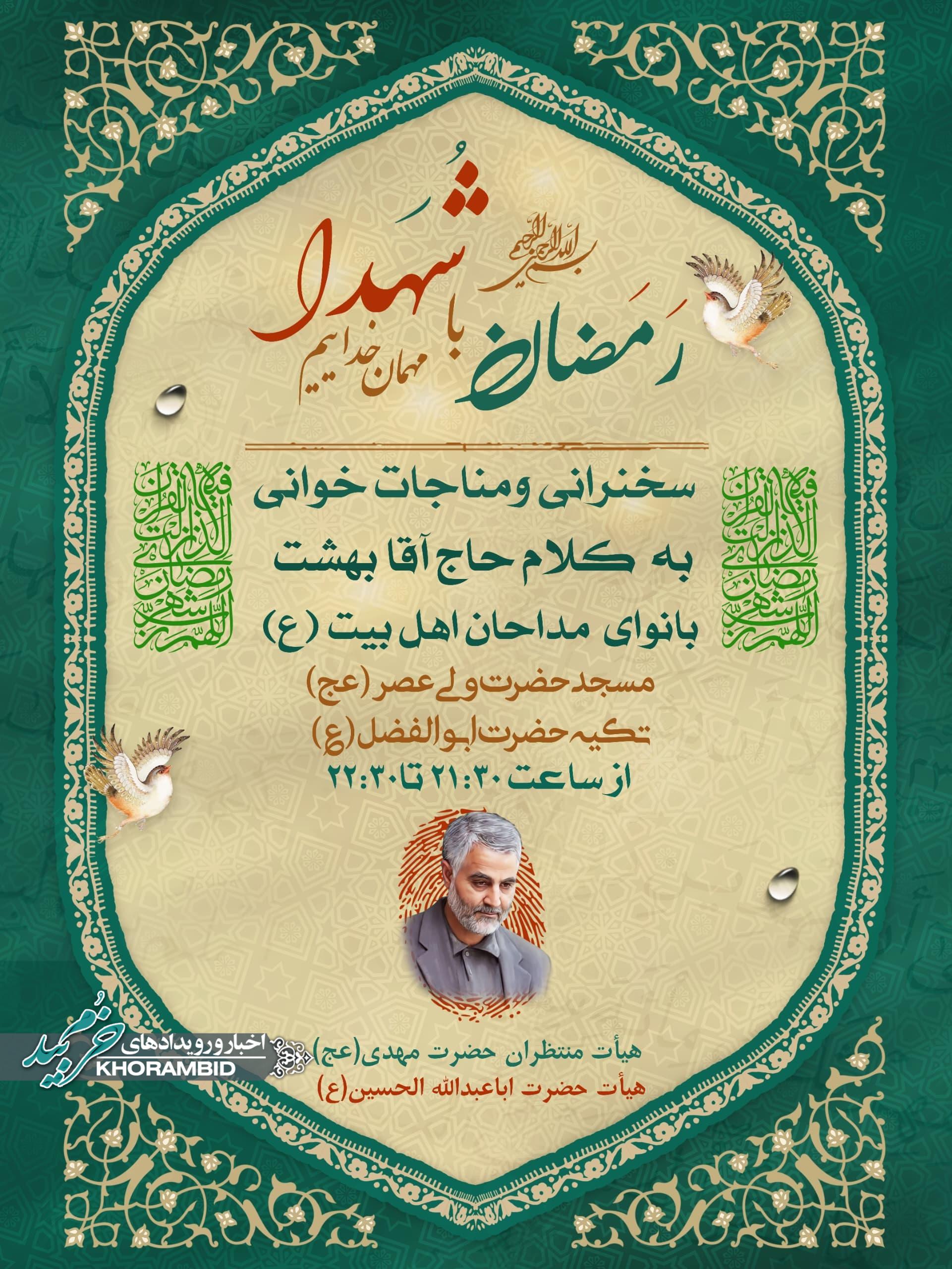 اطلاعیه مراسم ویژه ماه مبارک رمضان مسجد حضرت ولی عصر (عج)