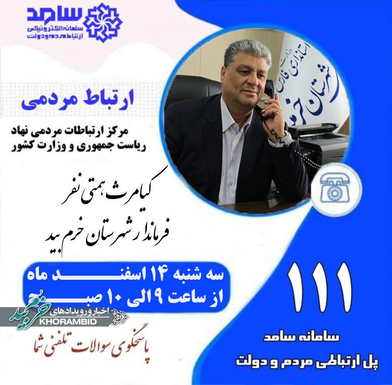 اطلاعیه ارتباط مردمی با فرماندار خرم‌بید (سامد)
