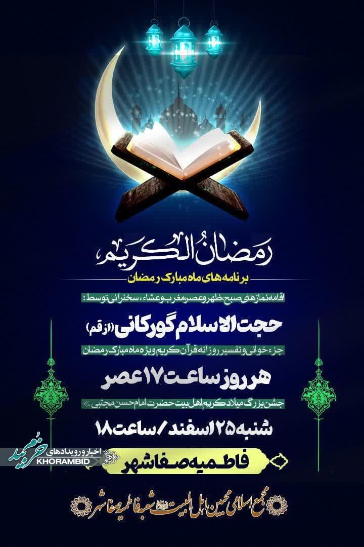 اطلاعیه برنامه هاى فاطمیه صفاشهر در ماه مبارک رمضان