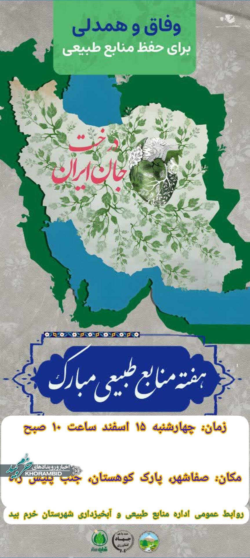 فراخوان عمومی درختکاری به مناسبت هفته منابع طبیعی