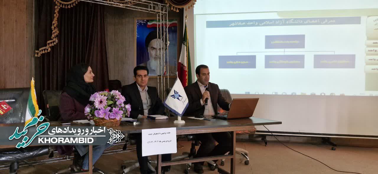 جلسه توجیهی دانشجویان جدیدالورود دانشگاه آزاد اسلامی واحد صفاشهر