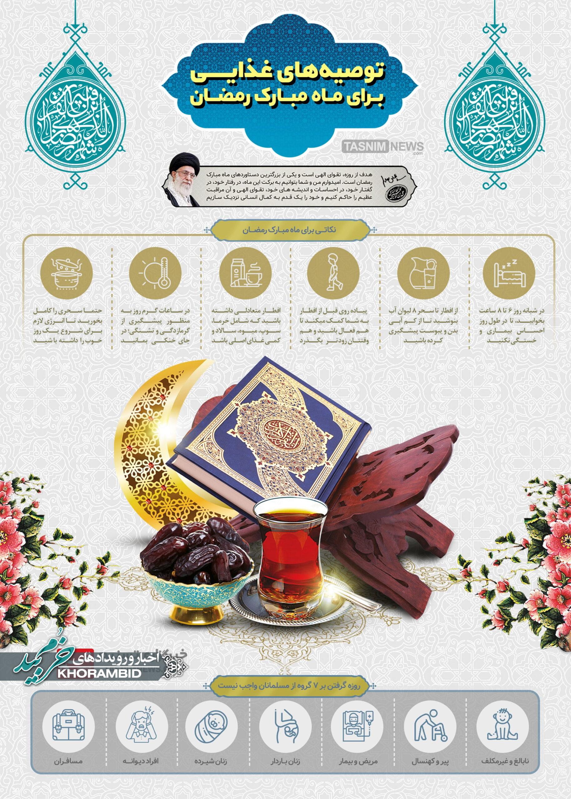 اینفوگرافیک/ توصیه‌های‌غذایی برای ماه‌مبارک رمضان