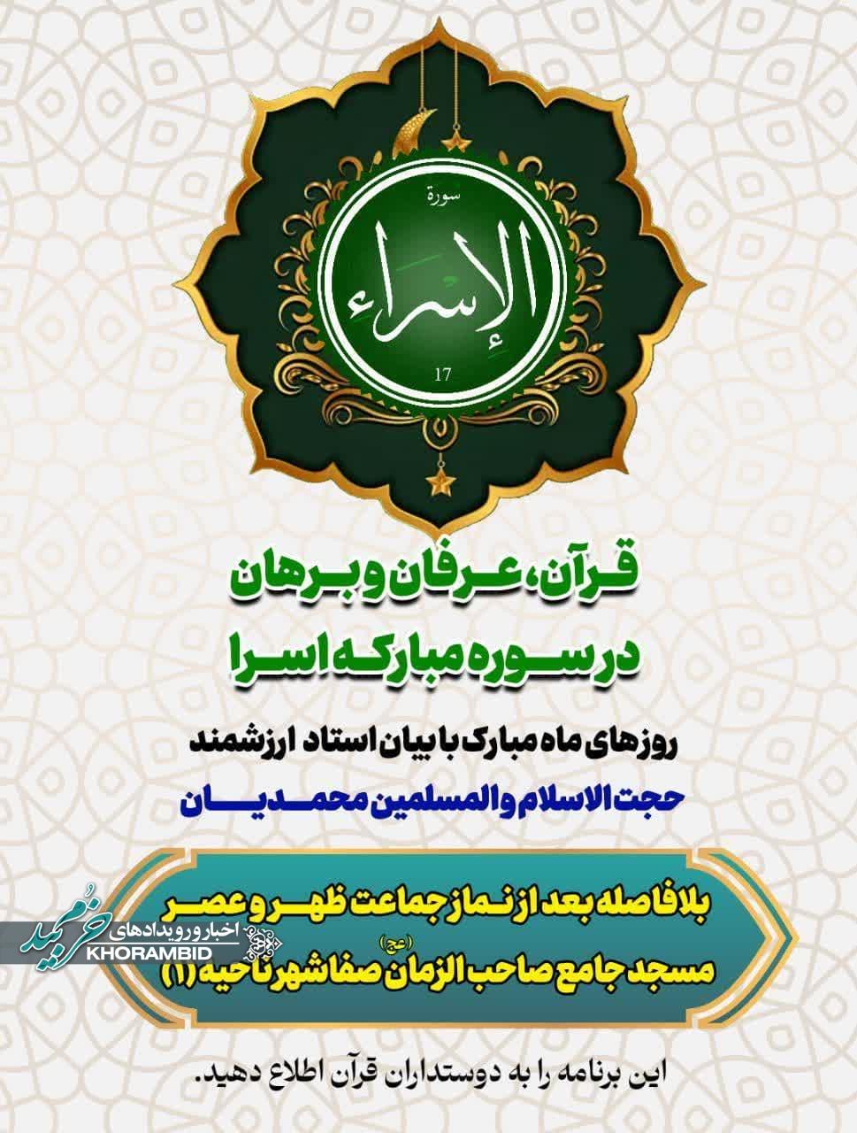 ویژه برنامه قرآنی مسجد جامع صاحب الزمان (عج) صفاشهر