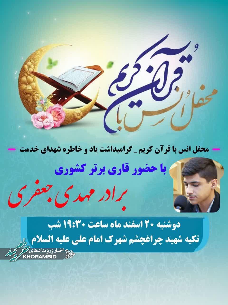 محفل انس با قرآن کریم در شب رحلت ام المومنین حضرت خدیجه کبری (س)