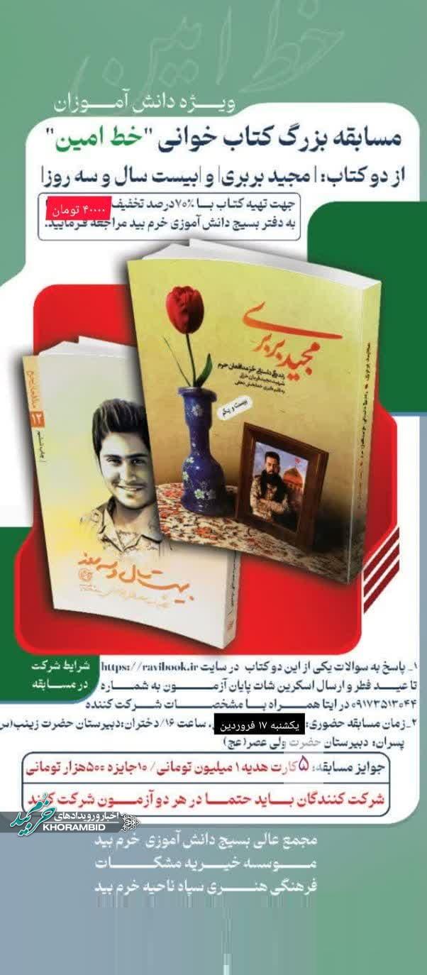 مسابقه بزرگ کتاب خوانی “خط امین” ویژه دانش آموزان