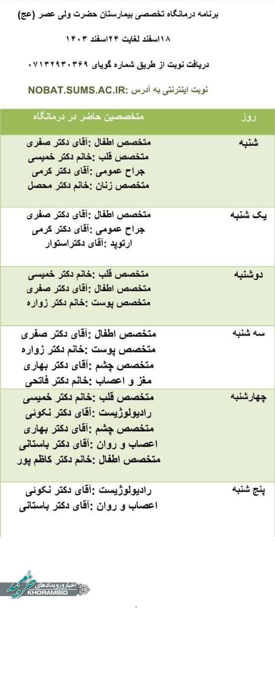 برنامه پزشکان متخصص درمانگاه بیمارستان ولی‌عصر صفاشهر