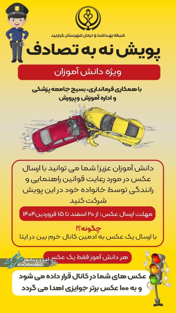 پویش «نه به تصادف» ویژه دانش‌آموزان در خرم‌بید برگزار می‌شود