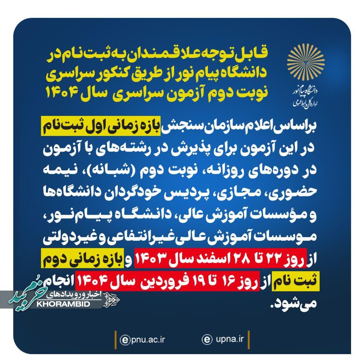 امکان مجدد تحصیل علاقمندان در دانشگاه پیام نور
