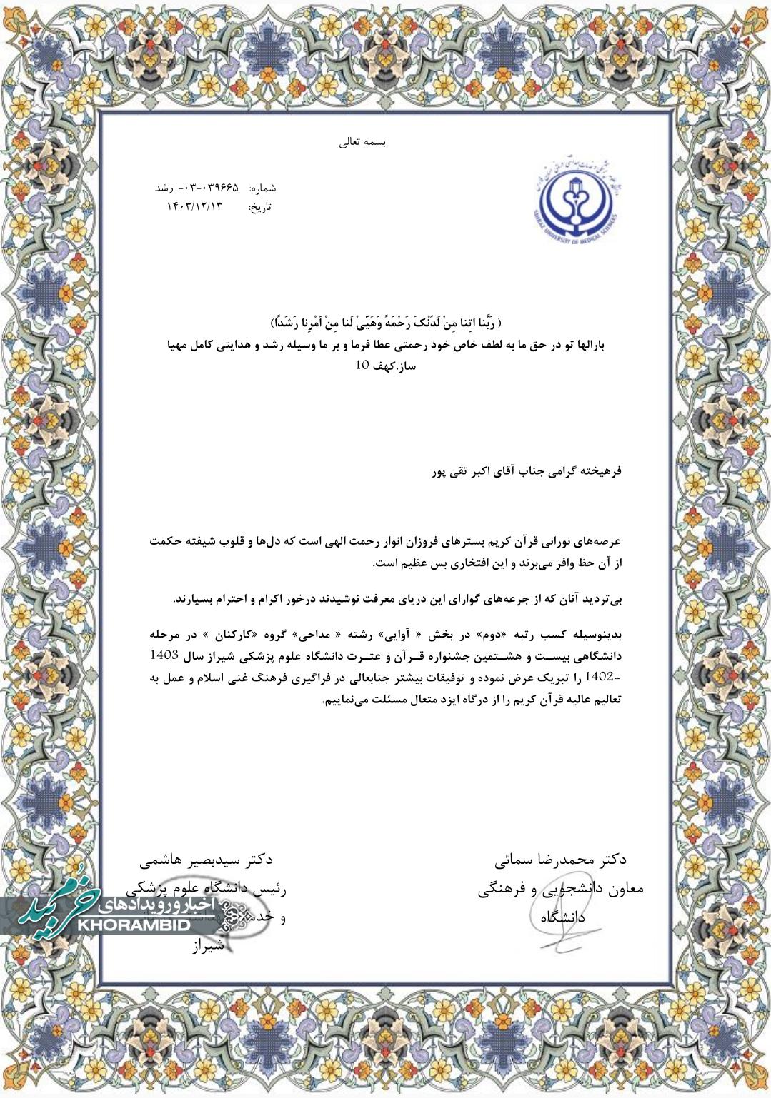 کسب مقام دومی مداحی استان فارس در علوم پزشکی شیراز