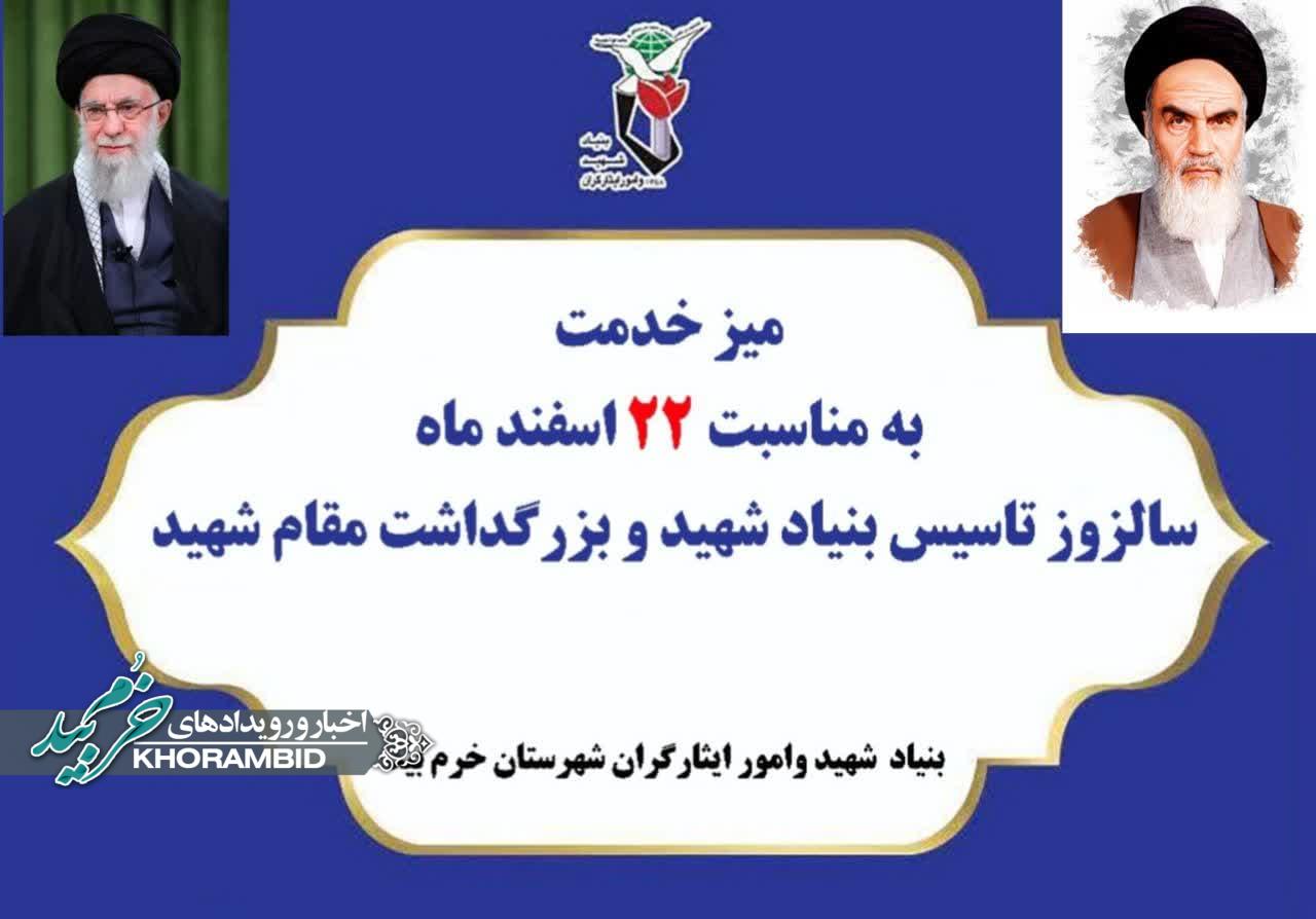 میز خدمت بنیاد شهید و امور ایثارگران