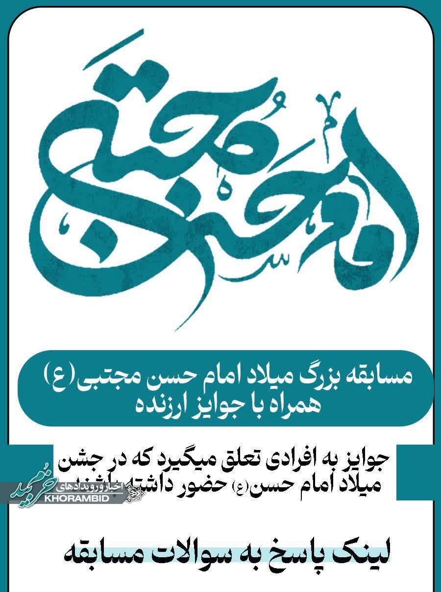 مسابقه بزرگ میلاد امام حسن مجتبی علیه السلام 