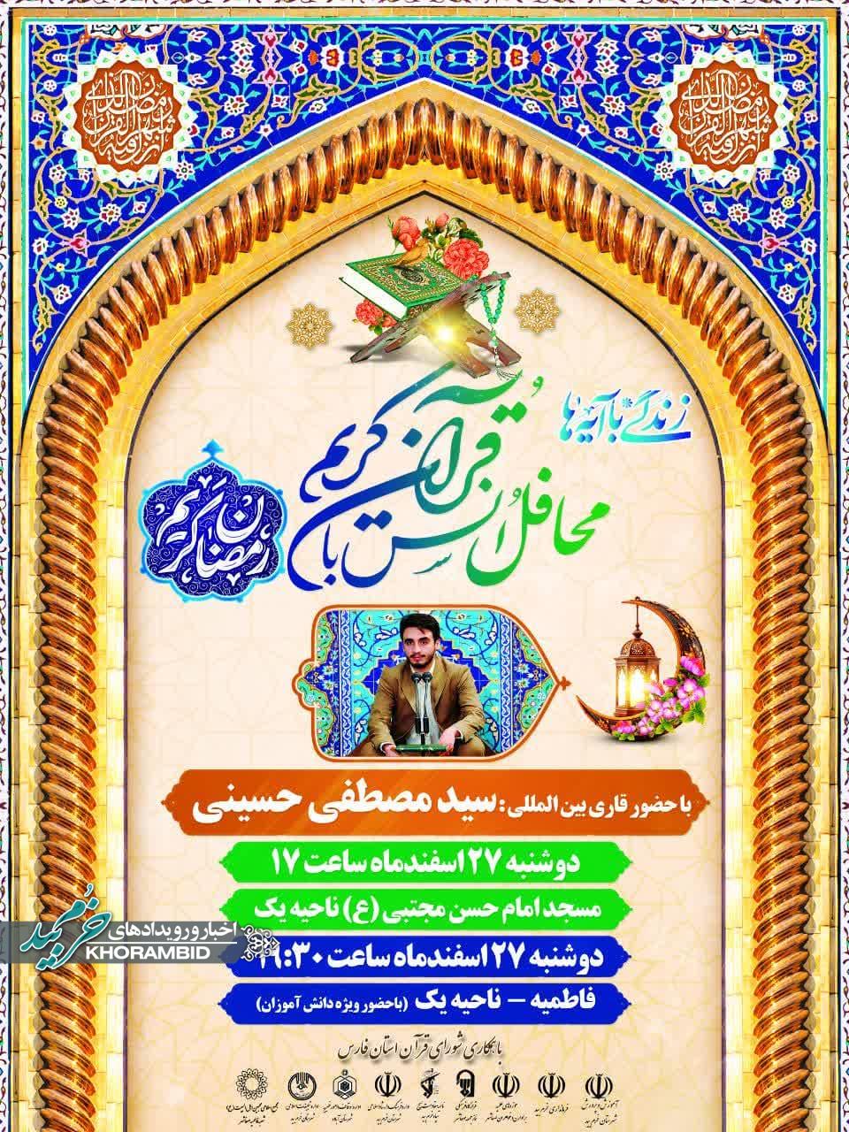 هشتمین و نهمین محفل انس با قران کریم