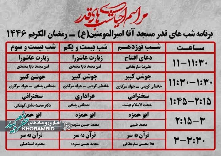 برنامه های مسجد امیرالمومنین علیه السلام صفاشهر در لیالی قدر