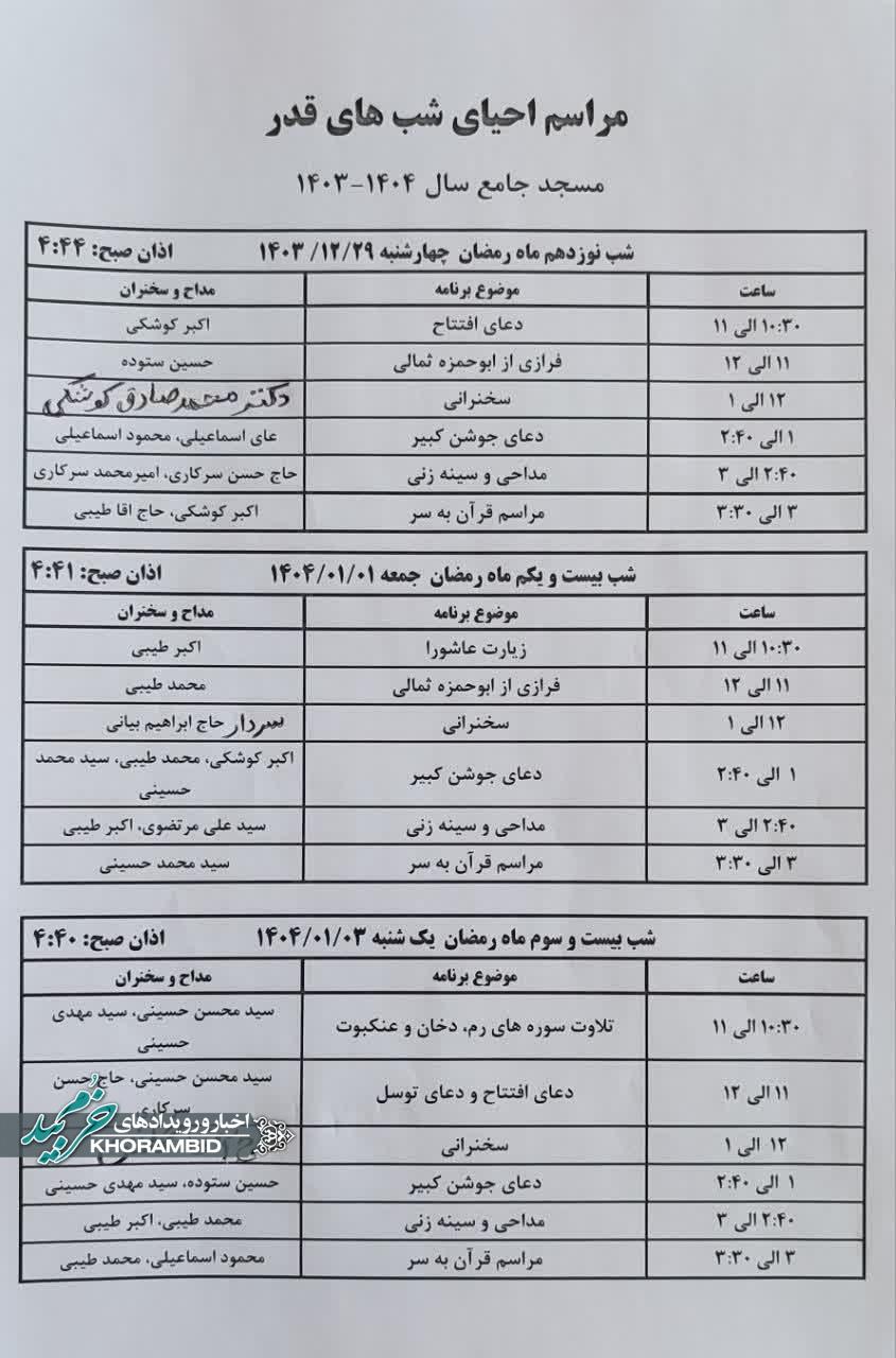 برنامه های مسجد جامع صفاشهر در لیالی قدر