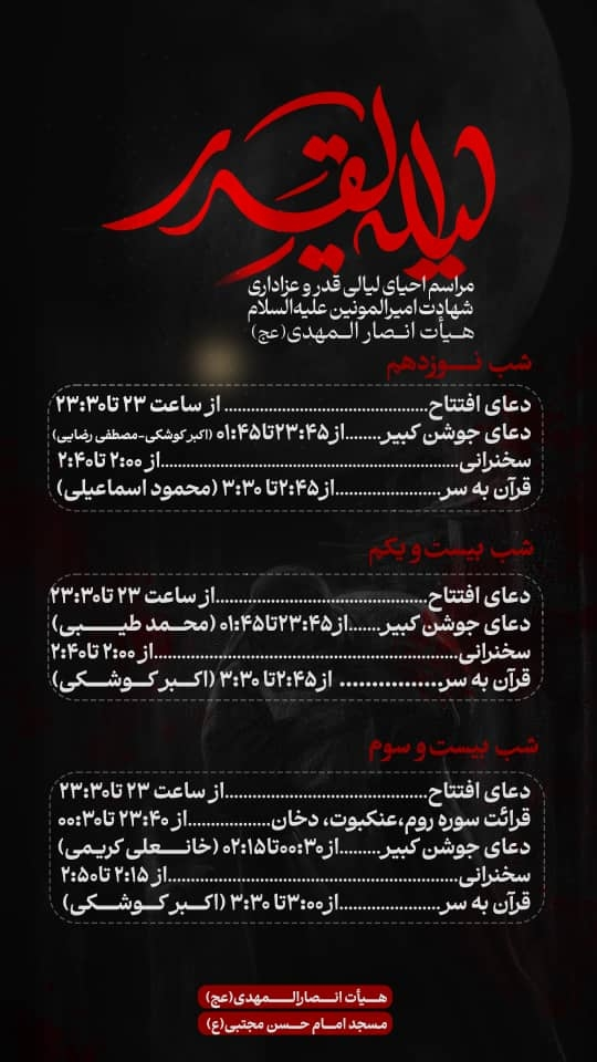 برنامه های مسجد امام حسن مجتبی ناحیه ۲ صفاشهر در لیالی قدر