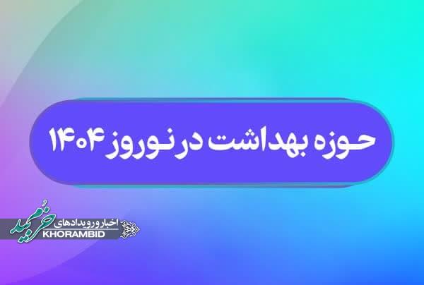 افزایش نظارت‌های بهداشتی در نوروز ۱۴۰۴